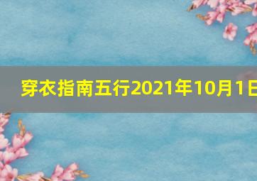 穿衣指南五行2021年10月1日