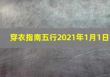 穿衣指南五行2021年1月1日