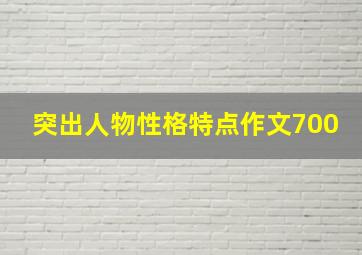 突出人物性格特点作文700