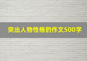 突出人物性格的作文500字