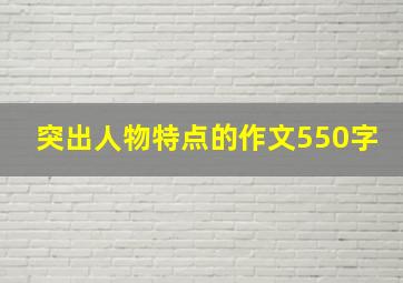 突出人物特点的作文550字