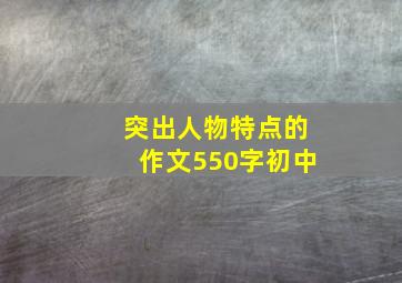 突出人物特点的作文550字初中