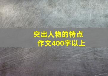 突出人物的特点作文400字以上