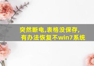 突然断电,表格没保存,有办法恢复不win7系统