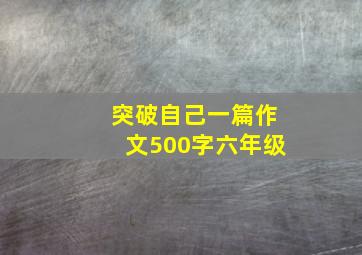 突破自己一篇作文500字六年级