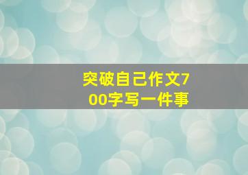 突破自己作文700字写一件事