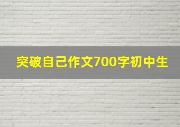 突破自己作文700字初中生