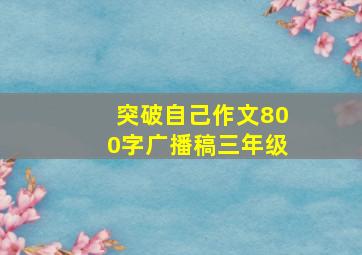 突破自己作文800字广播稿三年级