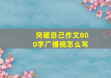 突破自己作文800字广播稿怎么写