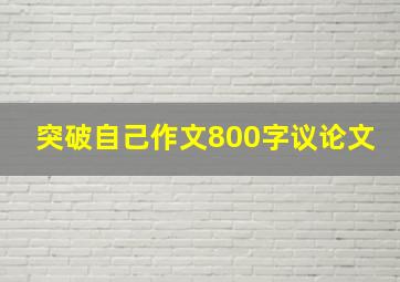 突破自己作文800字议论文