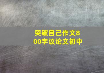 突破自己作文800字议论文初中