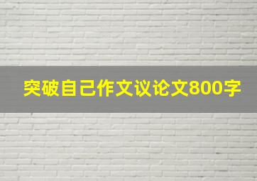 突破自己作文议论文800字