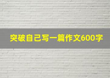 突破自己写一篇作文600字