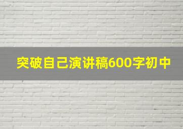 突破自己演讲稿600字初中