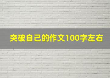 突破自己的作文100字左右