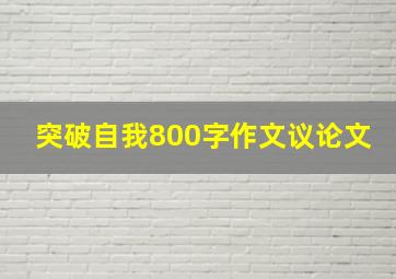 突破自我800字作文议论文