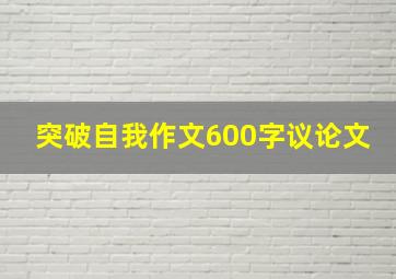 突破自我作文600字议论文