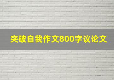 突破自我作文800字议论文