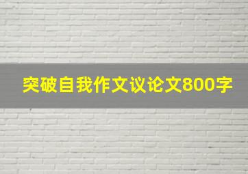 突破自我作文议论文800字