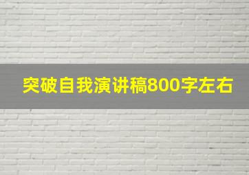 突破自我演讲稿800字左右