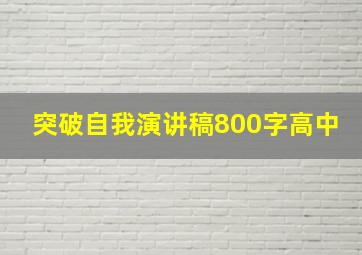 突破自我演讲稿800字高中