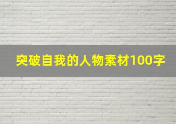 突破自我的人物素材100字