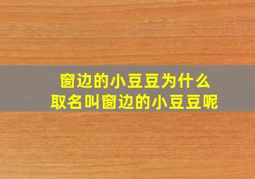 窗边的小豆豆为什么取名叫窗边的小豆豆呢