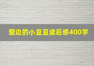 窗边的小豆豆读后感400字