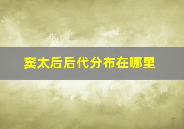 窦太后后代分布在哪里