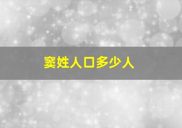 窦姓人口多少人