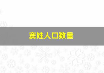 窦姓人口数量