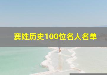 窦姓历史100位名人名单