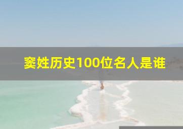 窦姓历史100位名人是谁