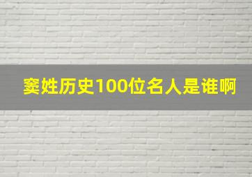 窦姓历史100位名人是谁啊