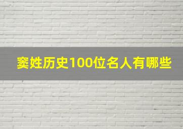 窦姓历史100位名人有哪些