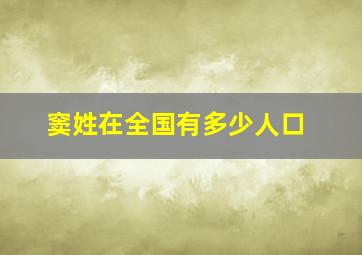 窦姓在全国有多少人口