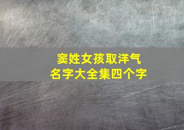 窦姓女孩取洋气名字大全集四个字