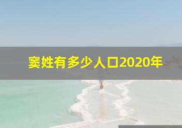 窦姓有多少人口2020年