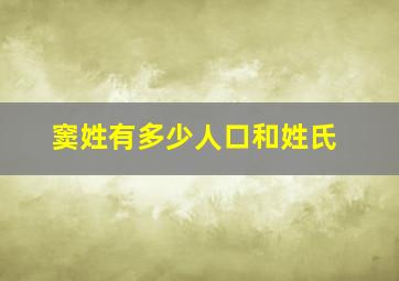 窦姓有多少人口和姓氏