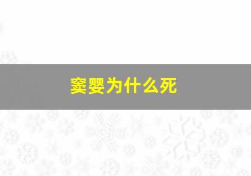 窦婴为什么死