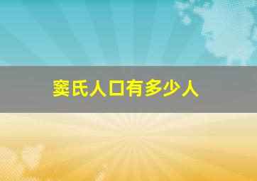 窦氏人口有多少人