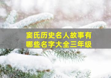 窦氏历史名人故事有哪些名字大全三年级