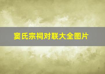 窦氏宗祠对联大全图片