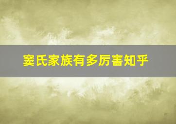 窦氏家族有多厉害知乎