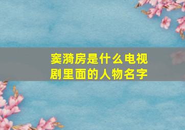 窦漪房是什么电视剧里面的人物名字