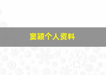 窦颖个人资料