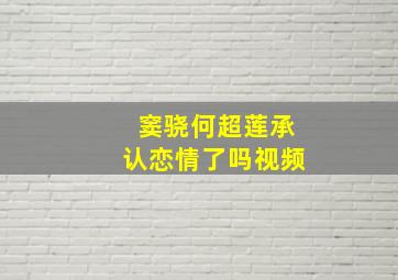 窦骁何超莲承认恋情了吗视频