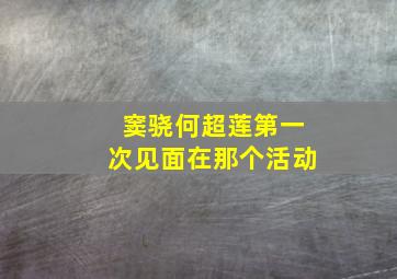 窦骁何超莲第一次见面在那个活动