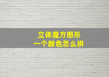 立体魔方图形一个颜色怎么拼