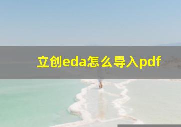 立创eda怎么导入pdf